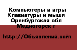 Компьютеры и игры Клавиатуры и мыши. Оренбургская обл.,Медногорск г.